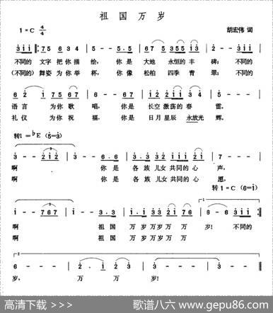 祖国万岁（胡宏伟词张玉晶曲） - 胡宏伟|张玉晶