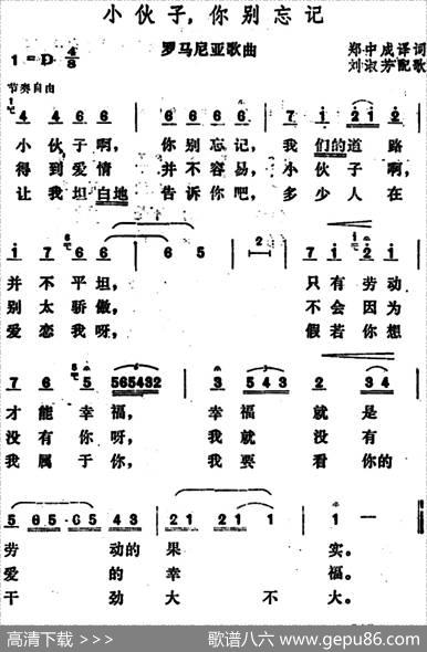 小伙子，你别忘记 - 郑中成译|刘淑芳配歌