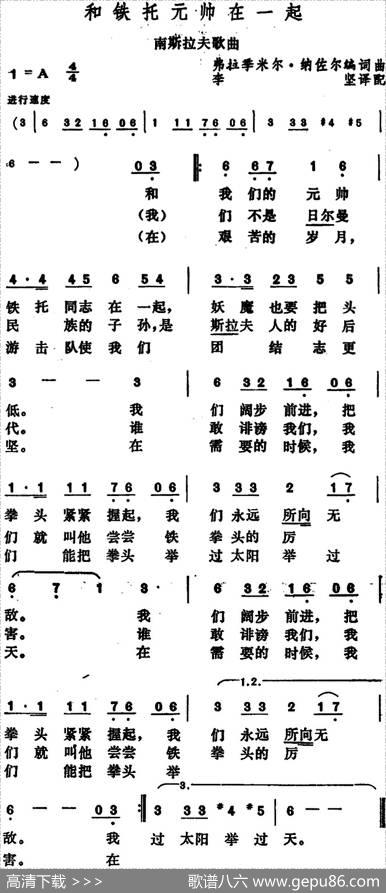 [南斯拉夫]和铁托元帅在一起 - 弗拉季米尔·纳佐尔编词、李坚译配|弗拉季米尔·纳佐尔编曲