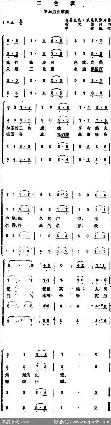 [罗马尼亚]三色旗 - 徐文德译词|契普里安·波隆贝斯库曲、季边配歌