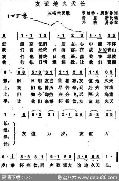 [苏格兰]友谊地久天长 - 罗柏特·朋斯作词、邓映易译配|费里斯改编