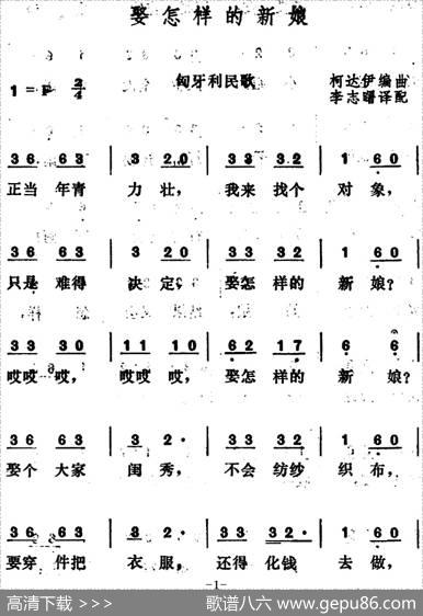[匈牙利]娶怎样的新娘 - 李志曙译配|柯达伊编曲