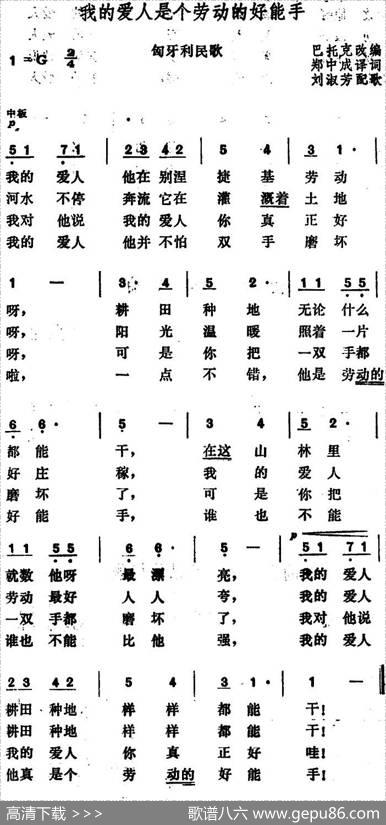 [匈牙利]我的爱人是个劳动的好能手 - 郑中成译词|巴托克改编、刘淑芳配歌