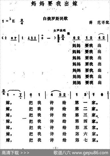 [白俄罗斯]妈妈要我出嫁 - 薛范译配