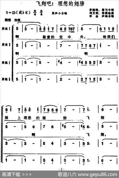 飞翔吧！理想的翅膀 - 茅晓峰、唐与中词|刘文炳、林振地曲李金声编合唱