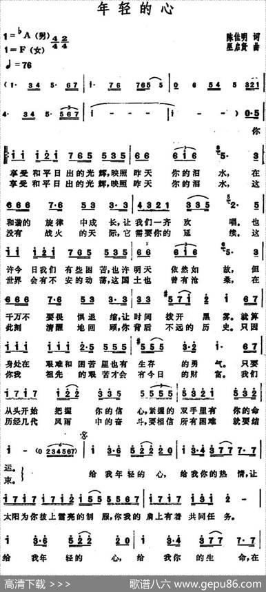 年轻的心（陈佳明词巫启贤曲） - 陈佳明|巫启贤