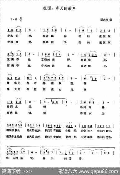 祖国，春天的故乡（邬大为词张玉晶曲） - 邬大为|张玉晶