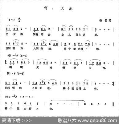 啊，天池 - 佚名|张玉晶