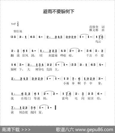避雨不要躲树下 - 范修奎|林文彬