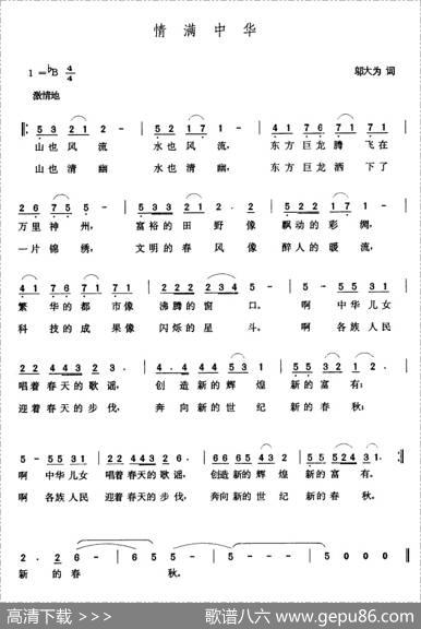情满中华（邬大为词张玉晶曲） - 邬大为|张玉晶