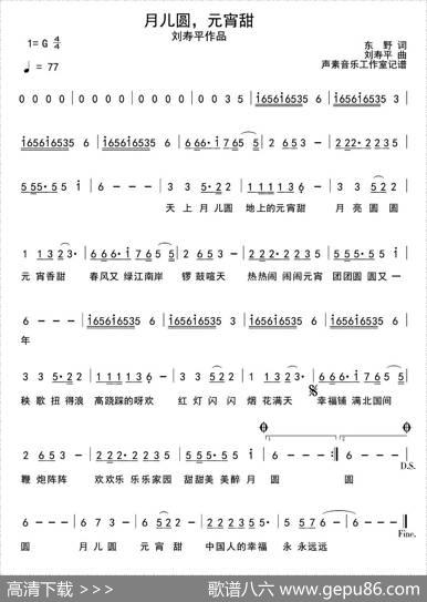 月儿圆，元宵甜 - 东野|刘平寿