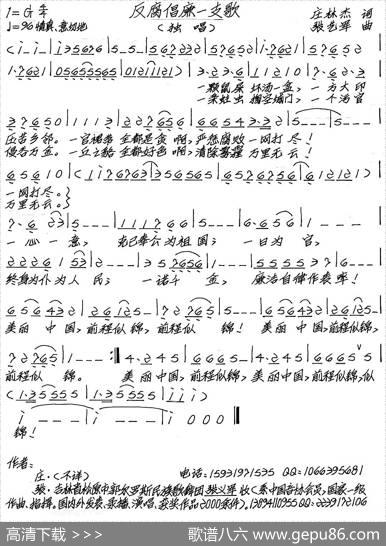 反腐倡廉一支歌 - 庄林杰|张艺军
