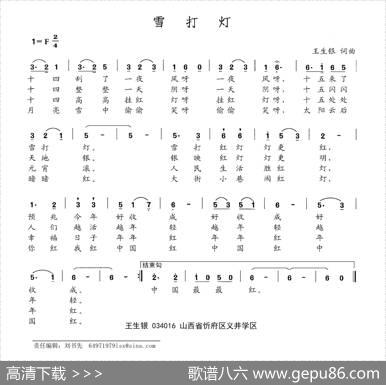 雪打灯（王生银词王生银曲） - 王生银|王生银