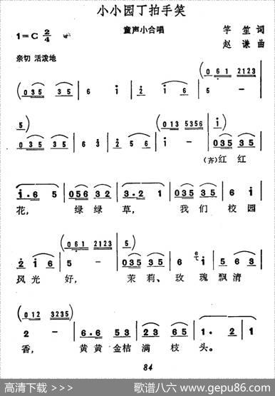 小小园丁拍手笑（童声小合唱） - 竽笙|赵谦