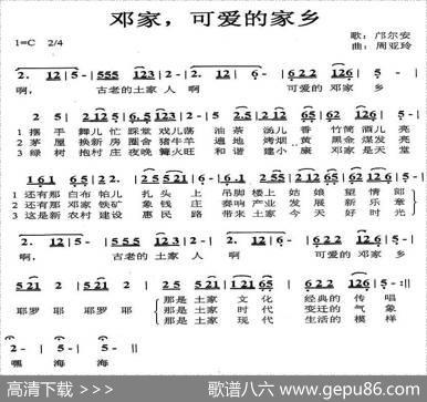 邓家，可爱的家乡 - 邝尔安|周亚玲