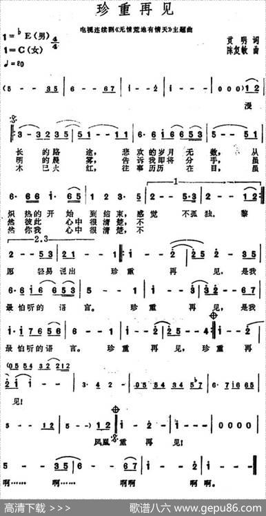 珍重再见（电视剧《无情荒地有情天》插曲） - 贡明|陈复敏