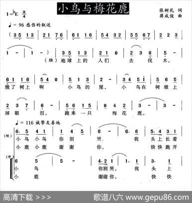 小鸟与梅花鹿（张树礼词蒋成俊曲） - 张树礼|蒋成俊