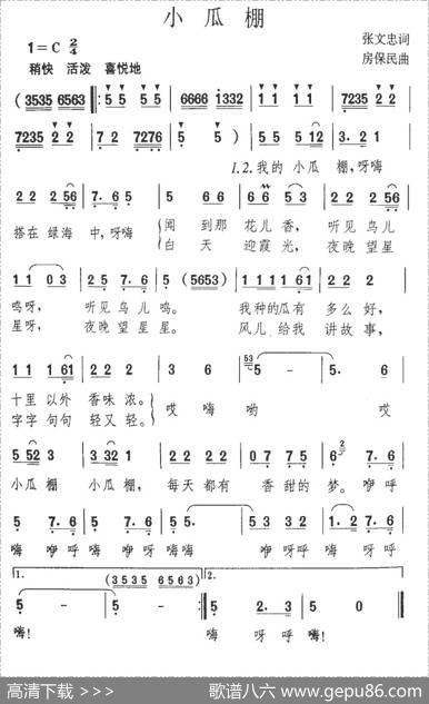 小瓜棚 - 张文忠|房保民