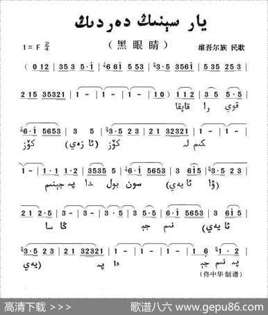 黑眼睛（维吾尓族语）