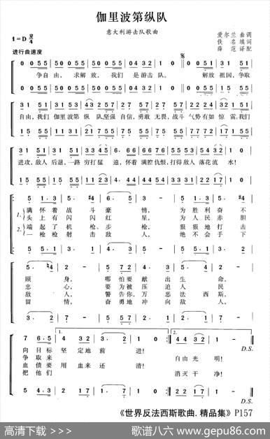 伽利波第纵队（意大利游击队歌曲） - 爱尔兰曲调|薛范译配