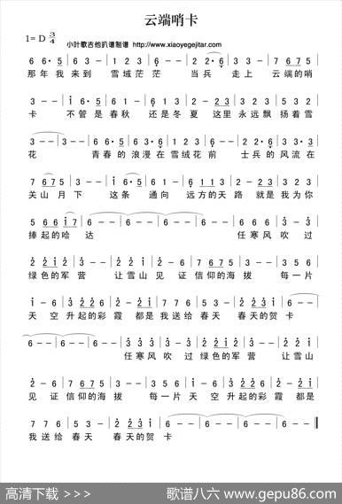 云端哨卡（简谱） - 佚名|佚名