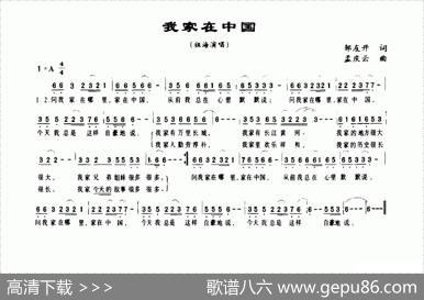 我家在中国（邹友开词孟庆云曲） - 邹友开|孟庆云