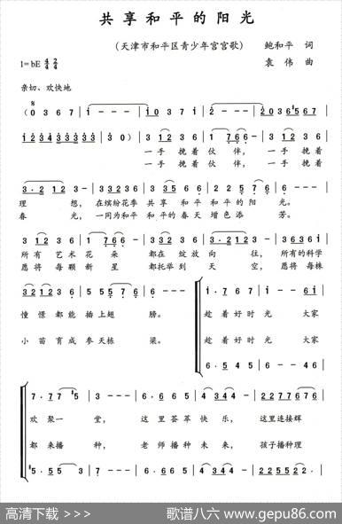 共享和平的阳光（鲍和平词袁伟曲、合唱） - 鲍和平|袁伟