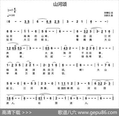 山河颂（宋青松词刘新太曲） - 宋青松|刘新太