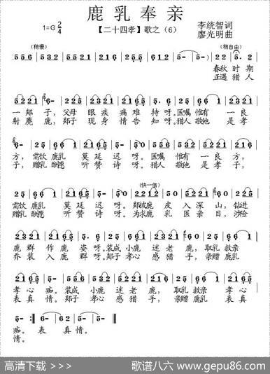鹿乳奉亲（组歌《二十四孝》之六） - 李统智|廖光明