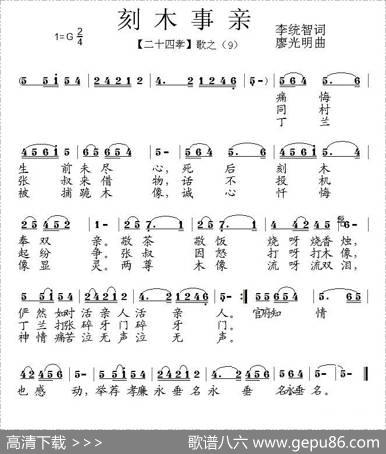 刻木事亲（组歌《二十四孝》之九） - 李统智|廖光明