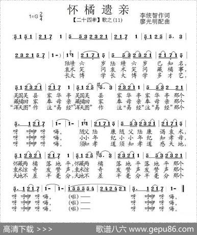 怀橘遗亲（组歌《二十四孝》之十一） - 李统智|廖光明