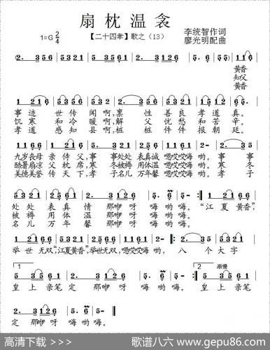 扇枕温衾（组歌《二十四孝》之十三） - 李统智|廖光明