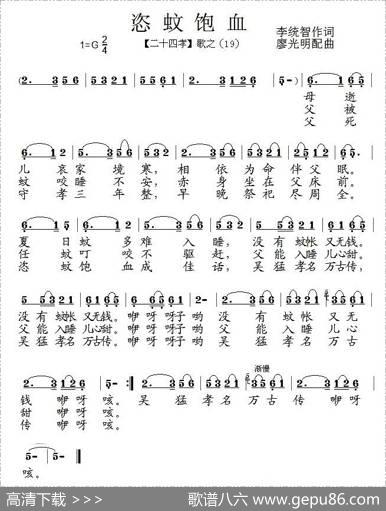 恣蚊饱血（组歌《二十四孝》之十九） - 李统智|廖光明