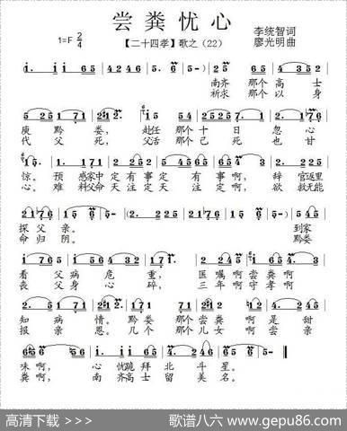 尝粪忧心（组歌《二十四孝》之二十二） - 李统智|廖光明