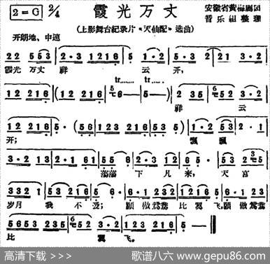 霞光万丈（上影舞台纪录片《天仙配》选曲）|安徽省黄梅剧团音乐组整理