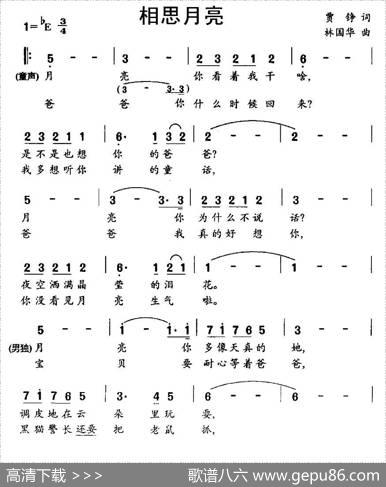 相思月亮（女童声、男美声对唱） - 贾铮|林国华