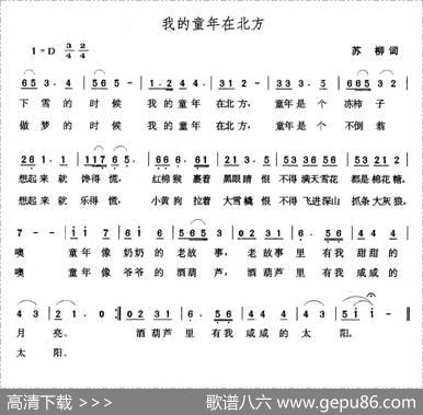 我的童年在北方（苏柳词张玉晶曲） - 苏柳|张玉晶