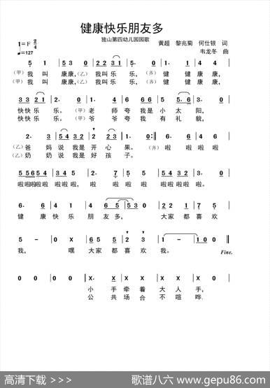 健康快乐朋友多（贵州独山第四幼儿园园歌） - 黄超、黎兆菊、何仕银|韦龙冬