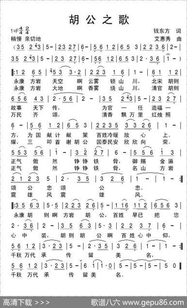 胡公之歌（永康方岩之歌）（李媛媛李庆勋演唱） - 钱东方|艾惠秀