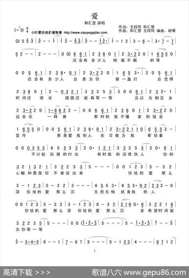 爱（简谱） - 王梓同和汇慧|和汇慧王梓同