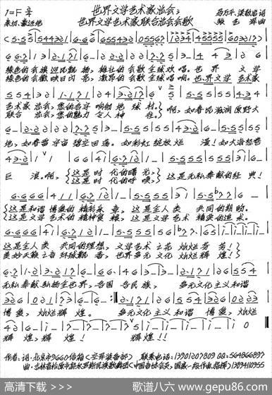 世界文学艺术家联合总会会歌 - 梁敬岩马万平|张艺军