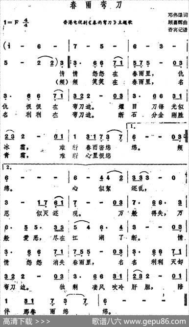 春雨弯刀（香港电视剧《春雨弯刀》主题歌） - 邓伟雄|顾嘉辉曲、香宾记谱