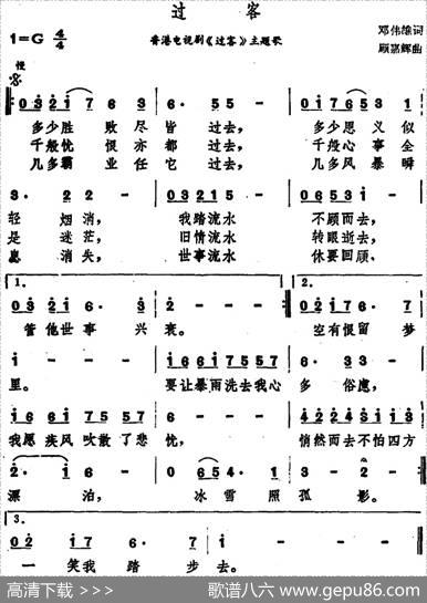 过客（香港电视剧《过客》主题歌） - 邓伟雄|顾嘉辉