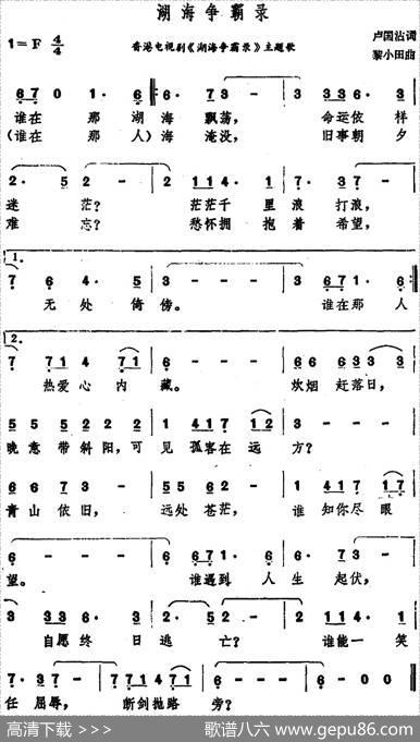 湖海争霸录（香港电视剧《湖海争霸录》主题歌） - 卢国沾|黎小田