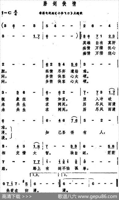 磨剑侠情（香港电视剧《小李飞刀》主题歌）