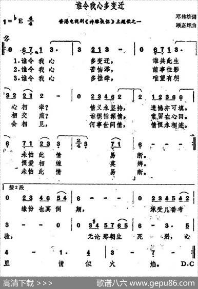 谁令我心多变迁（香港电视剧《神雕侠侣》主题歌之一） - 邓伟雄|顾嘉辉