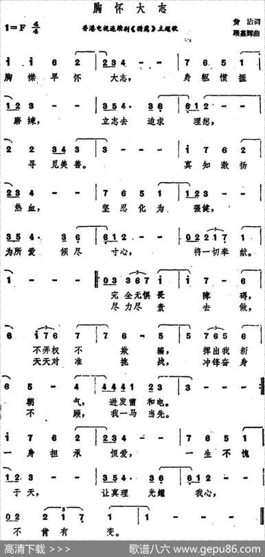 胸怀大志（香港电视连续剧《猎鹰》主题歌） - 黄沾|顾嘉辉