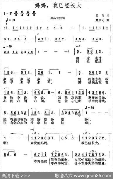 妈妈，我已经长大 - 江雪|楚兴元