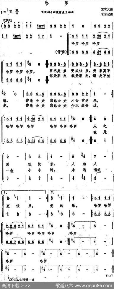 哈罗（电视剧《四傻害羞》插曲）|左宏元曲、录音记谱