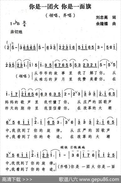 你是一团火你是一面旗 - 刘忠高|余隆禧